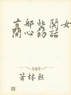 有哪些哄女孩子开心的话封面