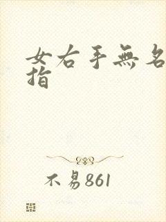 女右手无名指戒指