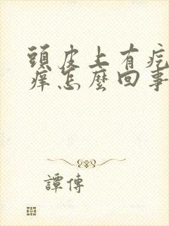 头皮上有疙瘩很痒怎么回事封面