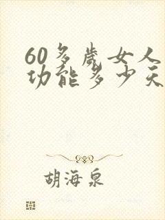 60多岁女人性功能多少天一次正常值