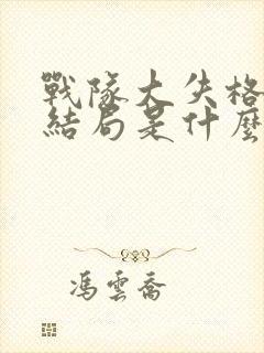 战队大失格漫画结局是什么