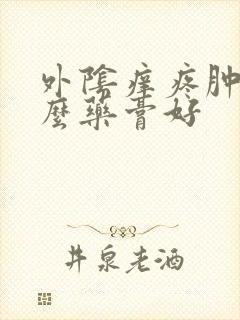 外阴痒疼肿用什么药膏好