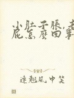 小肚子胀,老放屁怎么回事