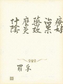 什么药治疗霉菌阴炎效果好