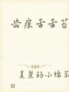 齿痕舌舌苔白腻封面