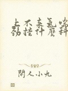 上不来气喘气费劲挂什么科