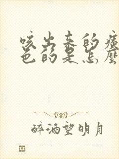 咳出来的痰是灰色的是怎么回事?