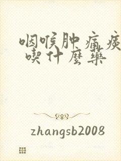 咽喉肿痛痰黄稠 吃什么药