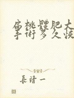 扁桃体肥大切除手术多久恢复