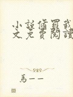 小说修罗武神全文免费阅读完整版