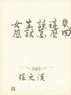 女生说这几天忙应该怎么回复封面