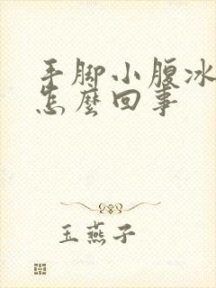 手脚小腹冰凉是怎么回事