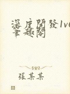 深度开发1v6笔趣阁