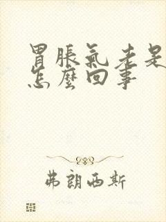 胃胀气老是打嗝怎么回事