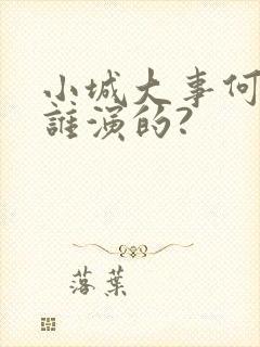 小城大事何教授谁演的?