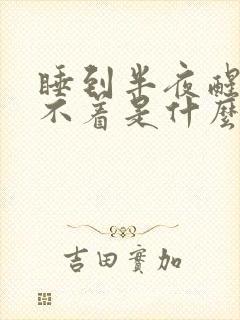 睡到半夜醒了睡不着是什么原因