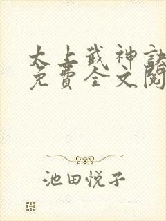 太上武神诀苏辰免费全文阅读