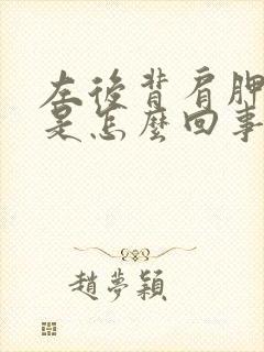 左后背肩胛骨疼是怎么回事女性