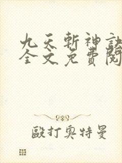 九天斩神诀完整全文免费阅读