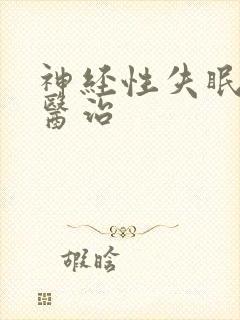 神经性失眠如何医治