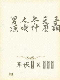 男人冬天手脚冰凉吃什么调理