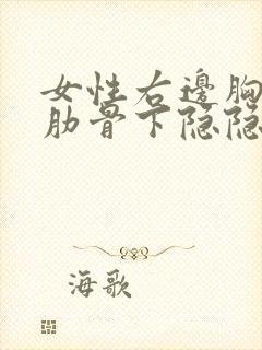 女性右边胸下边肋骨下隐隐作痛