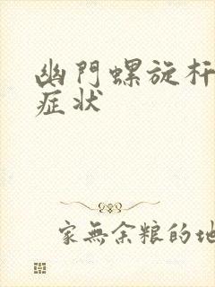 幽门螺旋杆有啥症状