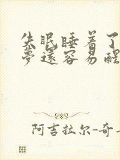 失眠睡着了很多梦还容易醒