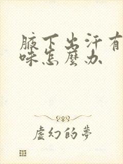 腋下出汗有点异味怎么办