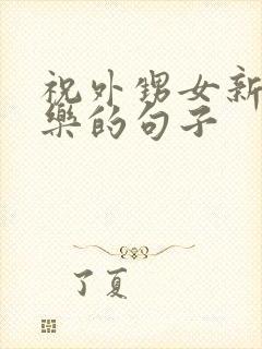 祝外甥女新婚快乐的句子