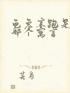 龟兔赛跑是出自哪个寓言