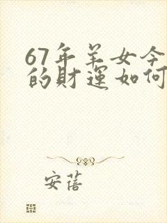 67年羊女今日的财运如何