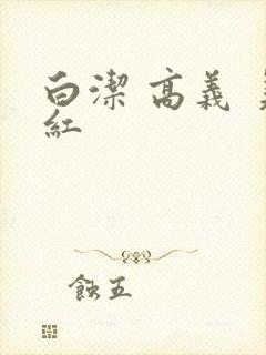 白洁 高义 美红
