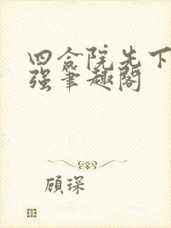 四合院先下手为强笔趣阁