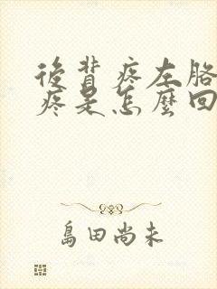 后背疼左胳膊肘疼是怎么回事