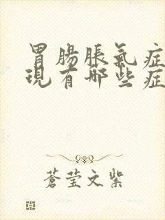 胃肠胀气症状表现有哪些症状