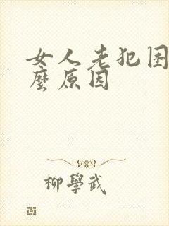 女人老犯困是什么原因