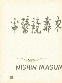 小孩注意力不集中医院哪个好的封面