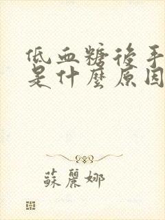 低血糖后手发麻是什么原因