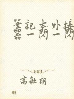 笔记本外接显示器一闪一闪黑屏