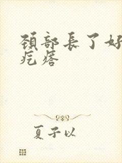 颈部长了好多小疙瘩