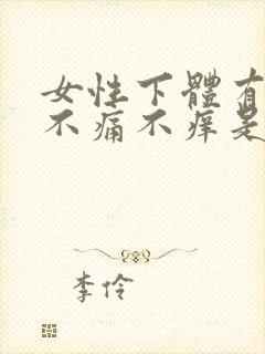 女性下体有异味不痛不痒是什么原因