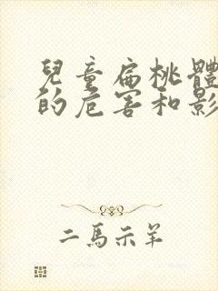 儿童扁桃体肥大的危害和影响