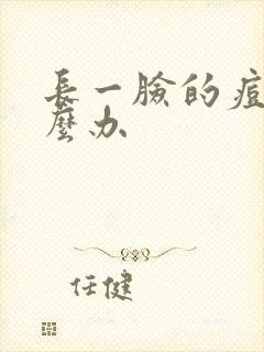 长一脸的痘痘怎么办