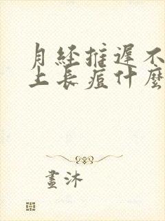 月经推迟不来脸上长痘什么原因