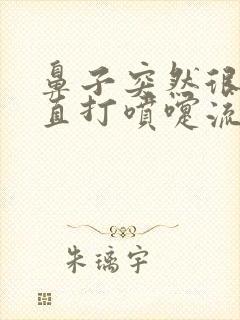 鼻子突然很痒一直打喷嚏流鼻涕