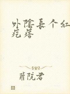 外阴长个红色硬疙瘩封面