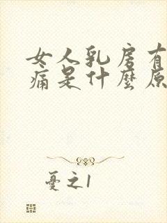 女人乳房有点胀痛是什么原因