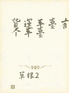 货运平台有哪几个平台