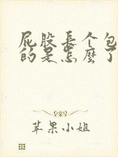 屁股长个包硬硬的是怎么了封面